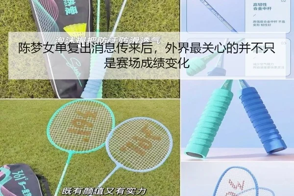 陈梦女单复出消息传来后，外界最关心的并不只是赛场成绩变化 - Tencent Sports
